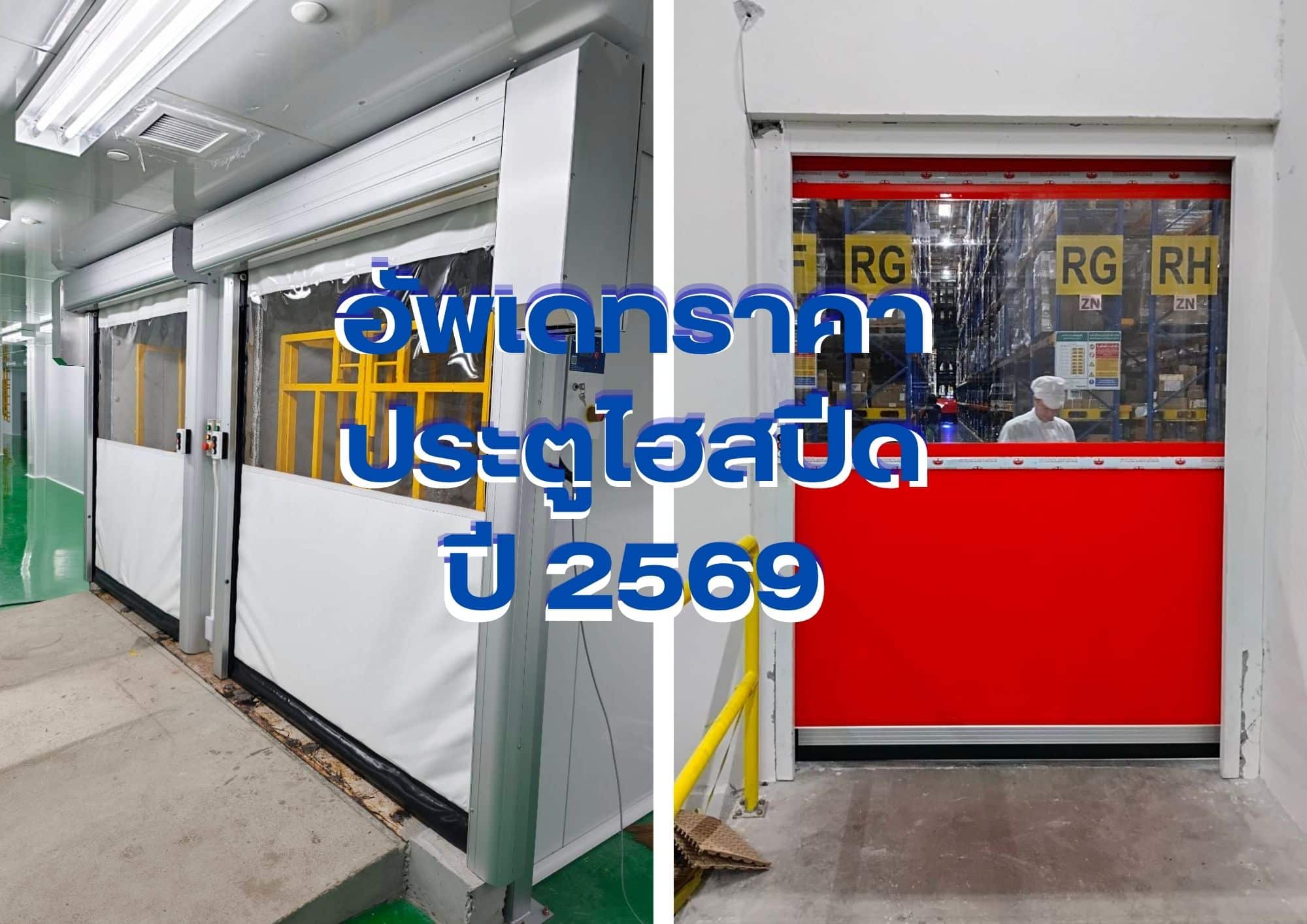 บริษัทออซดอร์อัพเดทราคาประจำปี 2569 ในรูปแบบประตูไฮสปีดรุ่นมาตรฐานและรุ่นซิพ