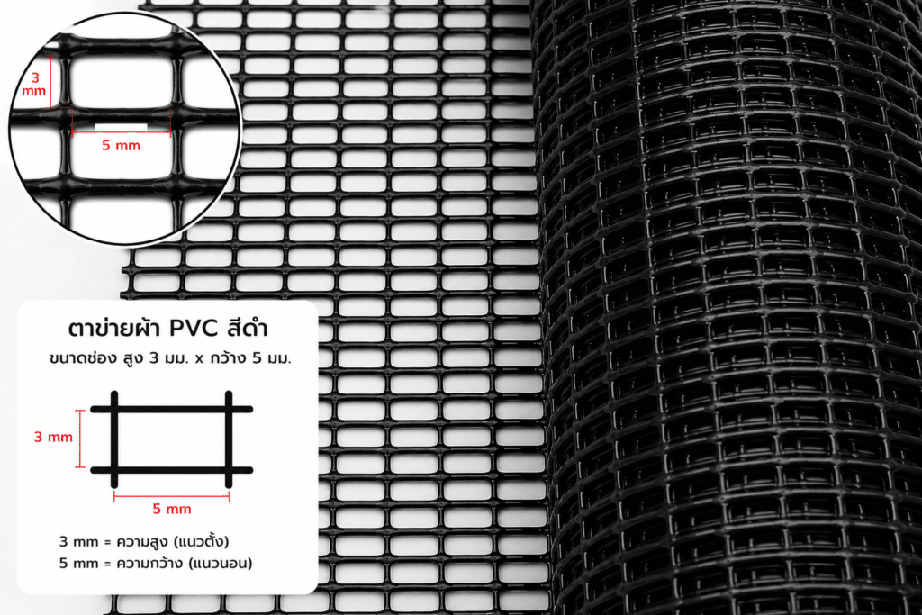 ตาข่าย PVC สีดำ ขนาดช่อง 3x5 มม. ตาข่ายพลาสติกช่องสี่เหลี่ยม แข็งแรง ทนแดด ทนความชื้น เหมาะสำหรับงานระบายอากาศ งานป้องกันแมลง และงานตกแต่ง